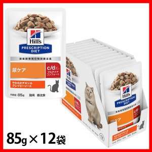 （猫用）キャットフード 尿ケア 療法食 プリスクリプション・ダイエット パウチ c/dマルチケアコンフォート やわらかチキン&グレイビーソ