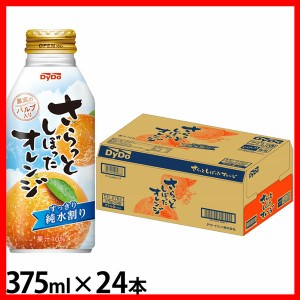 【24本】オレンジジュース 果汁飲料 缶 さらっとしぼったオレンジ 375ml ダイドー オレンジ 果汁 さらしぼ さらっとしぼったオレンジ ボ