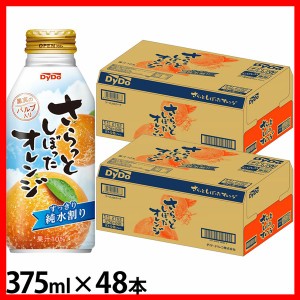 【48本】オレンジジュース 果汁飲料 缶 さらっとしぼったオレンジ 375ml ダイドー オレンジ 果汁 さらしぼ さらっとしぼったオレンジ ボ