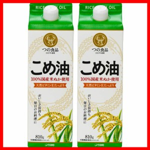 こめ油 調味料 国産 国産こめ油 紙パック 810g×2 こめ油 米油 米ぬか 米糠 国産 米ぬか油