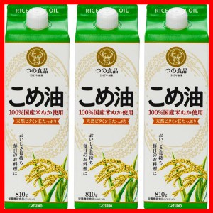 こめ油 調味料 国産 国産こめ油 紙パック 810g×3 こめ油 米油 米ぬか 米糠 国産 米ぬか油