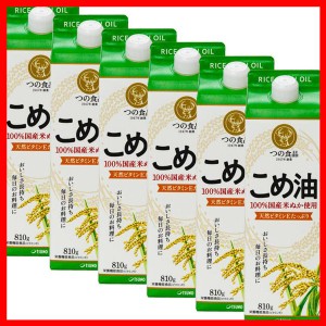 こめ油 調味料 国産 国産こめ油 紙パック 810g×6 こめ油 米油 米ぬか 米糠 国産 米ぬか油