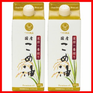 こめ油 調味料 国産 圧搾一番搾り 国産こめ油 紙パック 600g×2 こめ油 米油 米ぬか 米糠 国産 米ぬか油