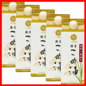 こめ油 調味料 国産 圧搾一番搾り 国産こめ油 紙パック 600g×5 こめ油 米油 米ぬか 米糠 国産 米ぬか油 送料無料