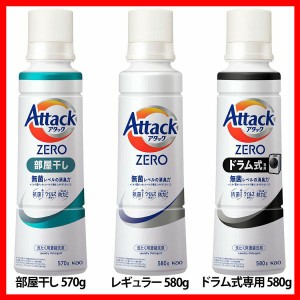 洗濯用洗剤 花王 衣類用洗剤 アタックZERO 大サイズ 本体 570g/580g KAO 全3種類 AttackZERO 液体洗剤 洗浄力 濃縮洗浄 無菌レベル 消臭