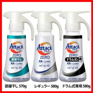 洗濯用洗剤 花王 衣類用洗剤 アタックZERO ワンハンドタイプ 380g/400g KAO 全3種類 片手でプッシュ 液体洗剤 洗浄力 AttackZERO 無菌レ