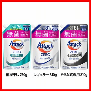 洗濯用洗剤 花王 衣類用洗剤 アタックZERO つめかえ用 760g/810g KAO 全3種類 詰替え用 液体洗剤 洗浄力 AttackZERO 無菌レベル 消臭力 