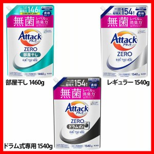 洗濯用洗剤 花王 衣類用洗剤 アタックZERO部屋干し つめかえ用 1460g/1540g KAO 全3種類 詰替え用 液体洗剤 洗浄力 AttackZERO 無菌レベ