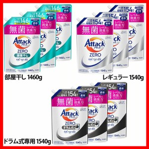 【3個セット】洗濯用洗剤 花王 衣類用洗剤 アタックZERO部屋干し つめかえ用 1460g/1540g KAO 全3種類 詰替え用 液体洗剤 洗浄力 AttackZ