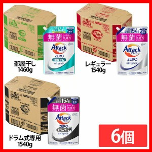 【6個セット】洗濯用洗剤 花王 衣類用洗剤 アタックZERO部屋干し つめかえ用 1460g/1540g KAO 全3種類 詰替え用 液体洗剤 洗浄力 AttackZ