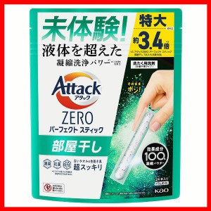 洗濯用洗剤 花王 Attack粉末 アタックZERO STICK 部屋干し 24本入り KAO パーフェクトスティック 凝縮洗剤パワー 部屋干し用 皮脂汚れ 生