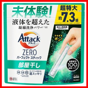 洗濯用洗剤 花王 Attack粉末 アタックZERO STICK 部屋干し 51本入り KAO パーフェクトスティック 凝縮洗剤パワー 部屋干し用 皮脂汚れ 生