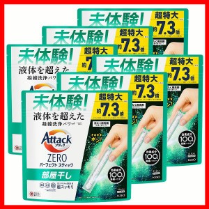 【6個セット】洗濯用洗剤 花王 Attack粉末 アタックZERO STICK 部屋干し 51本入り KAO パーフェクトスティック 凝縮洗剤パワー 部屋干し