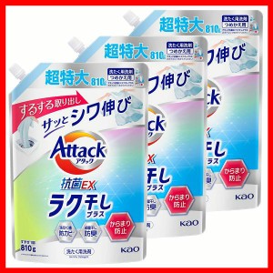 【3個セット】洗濯用洗剤 花王 楽干し アタック ラク干しプラス つめかえ用 810g KAO Attack 詰め替え用 からみにくい しわ少ない まとめ