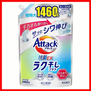 洗濯用洗剤 花王 楽干し アタック ラク干し つめかえ用 1460g KAO Attack 詰め替え用 からみにくい しわ少ない 時短 部屋干し 抗菌 便利