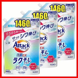 【3個セット】洗濯用洗剤 花王 楽干し アタック ラク干し つめかえ用 1460g KAO Attack 詰め替え用 からみにくい しわ少ない まとめ買い 