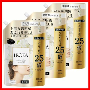 【3個セット】柔軟剤 花王 イロカ IROKA ネイキッドリリーの香り つめかえ用 1200ml スパウト KAO 詰替え まとめ買い 柔軟仕上げ剤 抗菌