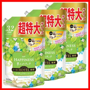 【3個セット】柔軟剤 つめかえ レノアHappiness レノアハピネス夢ふわタッチ シャインマスカットの香り 詰替用 超特大サイズ 1220ml P&G 