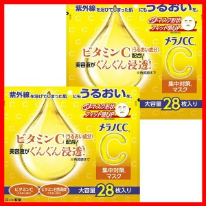 【2個セット】スキンケア 日用消耗品 コスメ メラノCC 集中対策マスク 大容量 28枚 ロート製薬 ロート メラノCC 大容量 シートマスク マ