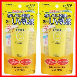 【2個セット】スキンケア 日用消耗品 コスメ メラノCC ディープデイケアUV乳液 50g ロート製薬 ロート メラノCC 紫外線 UVケア 皮脂 乳液