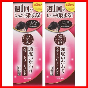 【2個セット】白髪染め 日用消耗品 ヘアケア 50の恵 頭皮いたわりカラートリートメント(ナチュラルブラック) ロート製薬 ロート 50の恵 