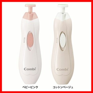 赤ちゃん ベビー爪ケア 電動 ネイルケアセット combi 全2色 赤ちゃん用 ベビーつめやすり 電動爪やすり 爪切りセット ベビーネイルケア 