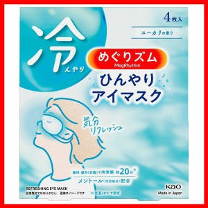 冷却グッズ 花王 目もと めぐりズム ひんやりアイマスク 4枚入 KAO めぐりずむ ひんやりマスク メントール配合 クールダウン 涼しい リフ