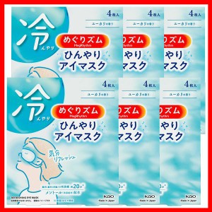 【6個セット】冷却グッズ 花王 目もと めぐりズム ひんやりアイマスク 4枚入 KAO めぐりずむ ひんやりマスク メントール配合 クールダウ