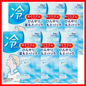 【6個セット】冷却グッズ 花王 首すじ めぐりズム ひんやり首もとパック 6枚入 KAO めぐりずむ ひんやりシート メントール配合 熱中症対