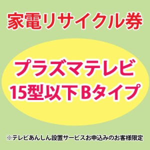 家電リサイクル券 15型以下 Bタイプ ※テレビあんしん設置サービスお申込みのお客様限定【代引き不可】 プラザセレクト