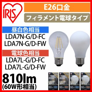  LEDフィラメント電球 E26 60W 調光 昼白色（810lm） LDA7N-G・電球色（810lm） LDA7L-G アイリスオーヤマ 安心延長保証対象