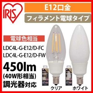 電球 LED フィラメントシャンデリア球 E12 40形相当 電球色 調光器対応 シャンデリア フィラメント LED電球 天井照明 照明 ライト 照明器