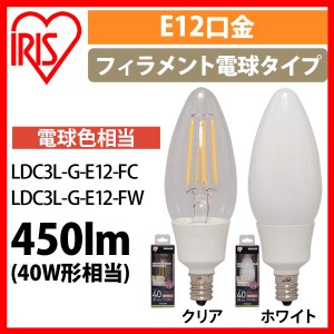 LEDフィラメントシャンデリア球 E12 40形相当 電球色  LDC3L-G-E12-Fアイリスオーヤマ 安心延長保証対象