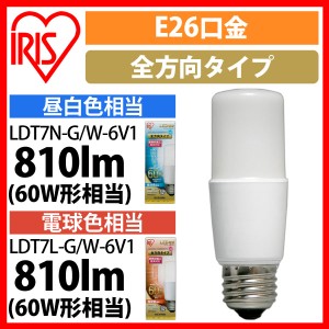 LED電球 E26 T形  全方向タイプ 60W形相当 LDT7N-G／W-6V1・LDT7L-G／W-6V1 全2色 アイリスオーヤマ 安心延長保証対象