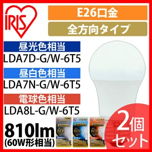  LED電球 E26 全方向タイプ 60W形相当 LDA7N-G／W-6Ｔ52P 2個セット アイリスオーヤマ