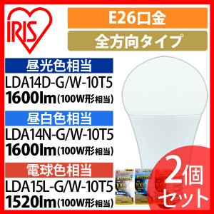 【2個セット】LED電球 E26 全方向タイプ 100W形相当 LDA14N-G/W-10T5・LDA15L-G/W-10T5・LDA14D-G/W-10T5 全3色 アイリスオーヤマ