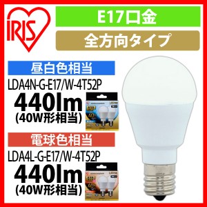 LED電球 E17 全方向タイプ 40W形相当 昼白色相当 LDA4N-G-E17／W-4T52P 2個セット アイリスオーヤマ