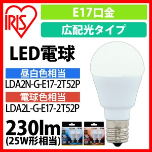 LED電球 E17 広配光タイプ 25W形相当 LDA2N-G-E17-2T52P 2個セット アイリスオーヤマ