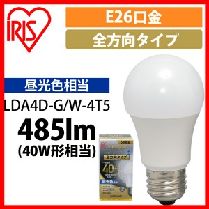  LED電球 E26 全方向 40形相当 昼光色 LDA4D-G/W-4T5 アイリスオーヤマ 安心延長保証対象