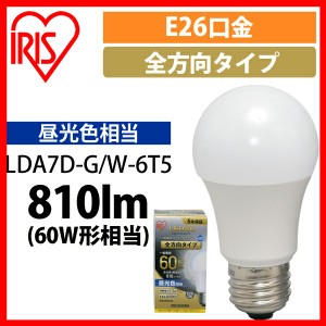  LED電球 E26 全方向 60形相当 昼光色 LDA7D-G/W-6T5 アイリスオーヤマ 安心延長保証対象