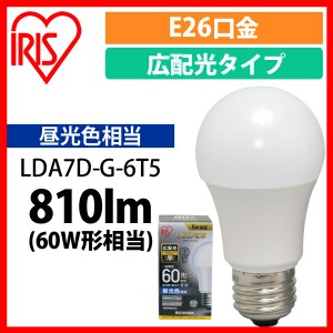 LED電球 E26 広配光 60形相当 昼光色 LDA7D-G-6T5 アイリスオーヤマ