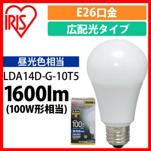  LED電球 E26 広配光 100形相当 昼光色 LDA14D-G-10T5 アイリスオーヤマ 安心延長保証対象