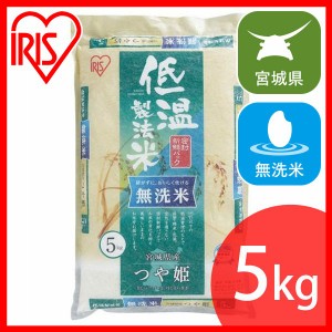 無洗米 米 お米 ごはん つや姫 宮城県産つや姫 無洗米 5kg 令和5年産 低温製法米 アイリスオーヤマ