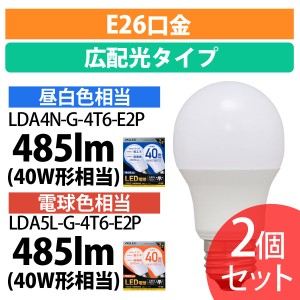 【2個セット】LED電球 E26 広配光 40形相当 LDA4N-G-4T6-E2P 昼白色 全2色 AGLED