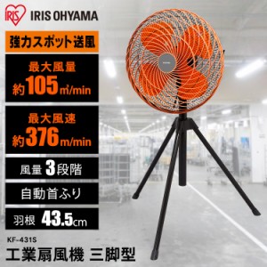 ★10％OFFｸｰﾎﾟﾝ有り！★ 工業扇 工業扇風機 三脚型 扇風機 業務用 業務扇 工場 折りたたみ 強力 KF-431S アイリスオーヤマ 送料無料