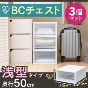 収納 収納ボックス 3個セット チェスト BCチェスト BC-L 浅型 収納ケース 引き出し 衣類収納 クローゼット 幅39×奥行50 セット ケース