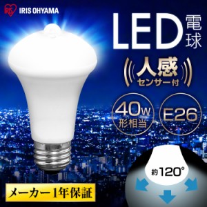  LED電球 人感センサー付 E26 40形相当  LDR6N-H-SE25 LDR6L-H-SE25 昼白色 電球色 全2色 アイリスオーヤマ 安心延長保証対象