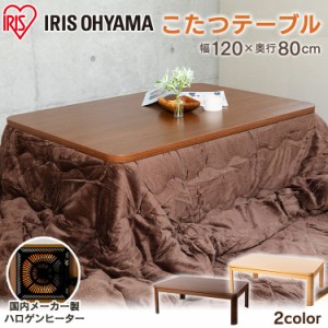 こたつ 120×80cm こたつテーブル テーブル リビングテーブル 暖房 あったか あったか家電 天然木 長方形 シンプル おしゃれ 家具 家具調
