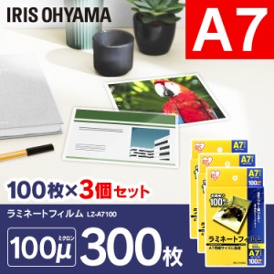 ラミネートフィルム A7 3個セット 300枚 100枚入り A7サイズ 入荷予定  100マイクロメートル 100枚×3 フィルム 図面 ポスター 写真 メニ