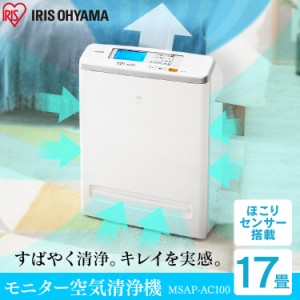 空気清浄機 コンパクト 小型 アイリスオーヤマ 花粉対策 ウイルス対策 17畳 PM2.5対応 花粉 ペット 省エネ 液晶モニター付 におい ほこり